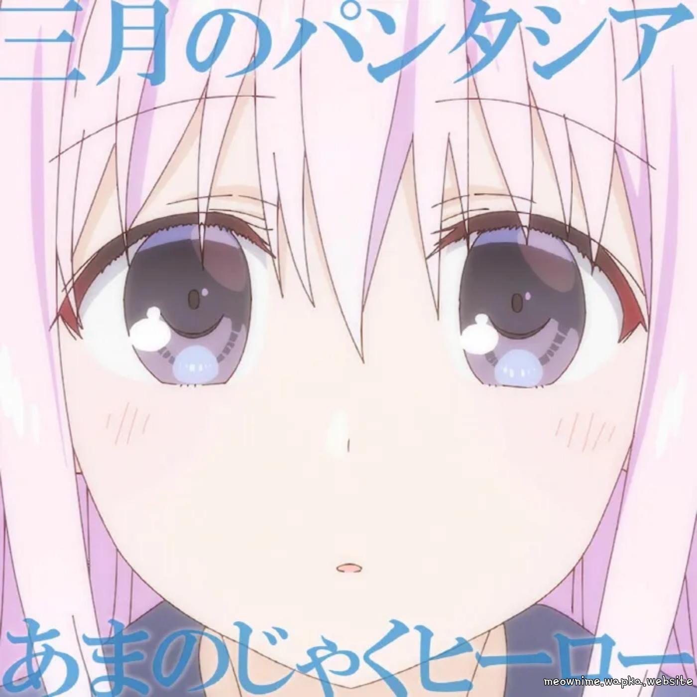 Sangatsu no Phantasia - Amanojaku Hero [Ending Kao ni Denai Kashiwada-san to Kao ni Deru Oota-kun].mp3