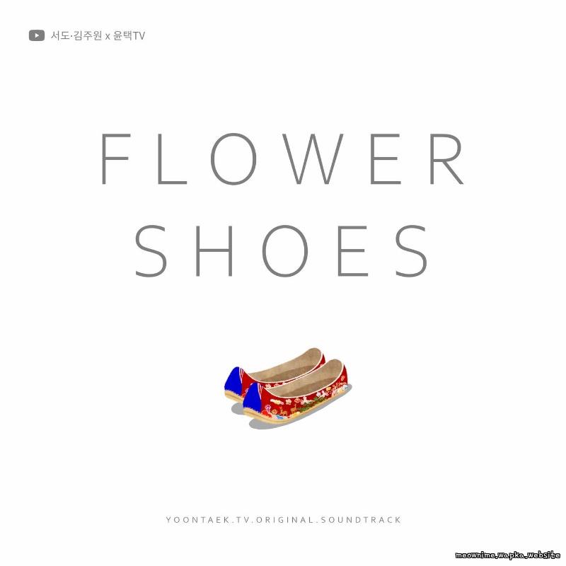 sEODo & Juwon Kim - 꽃신 (flower shoes) (sEODo,Juwon Kim X YOONTAEK TV).mp3