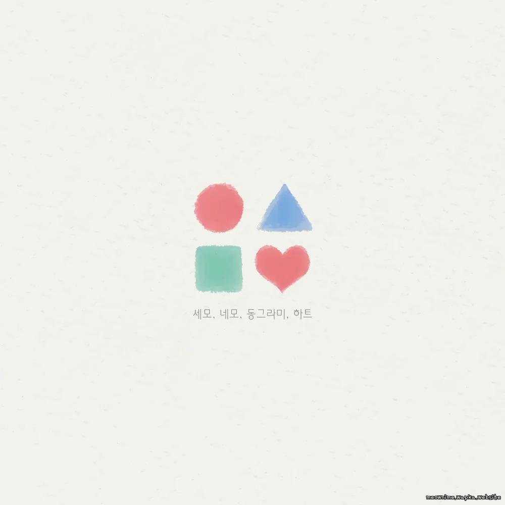 Lee Hyang U - 세모 네모 동그라미 하트 (Love Shapes).mp3