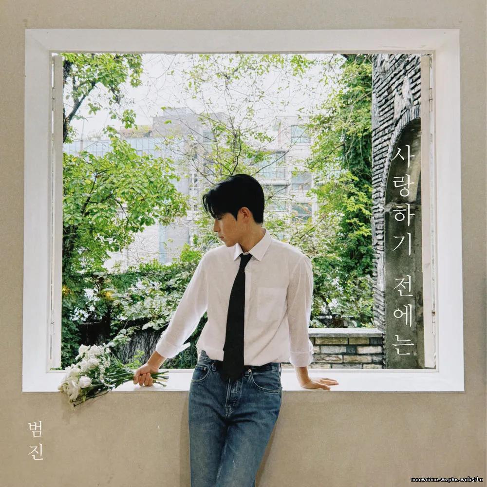 BUMJIN - 사랑하기 전에는 (Before Love).mp3
