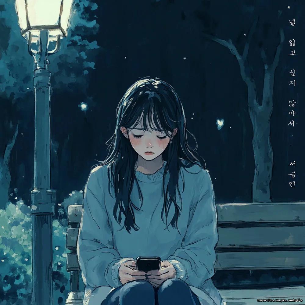 Seo SeungYeon - 널 잃고 싶지 않아서 (Can't Lose You).mp3