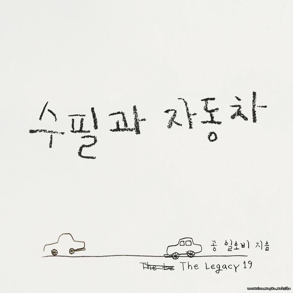 015B - 수필과 자동차 (Essays and Cars).mp3