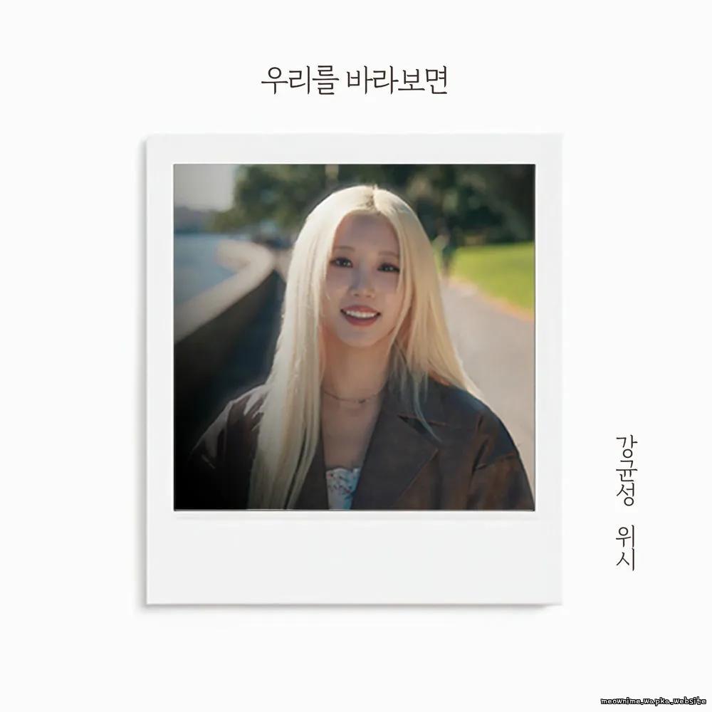 WISH & Kang Kyun Sung (Noel) - 우리를 바라보면 (Our Reflection).mp3