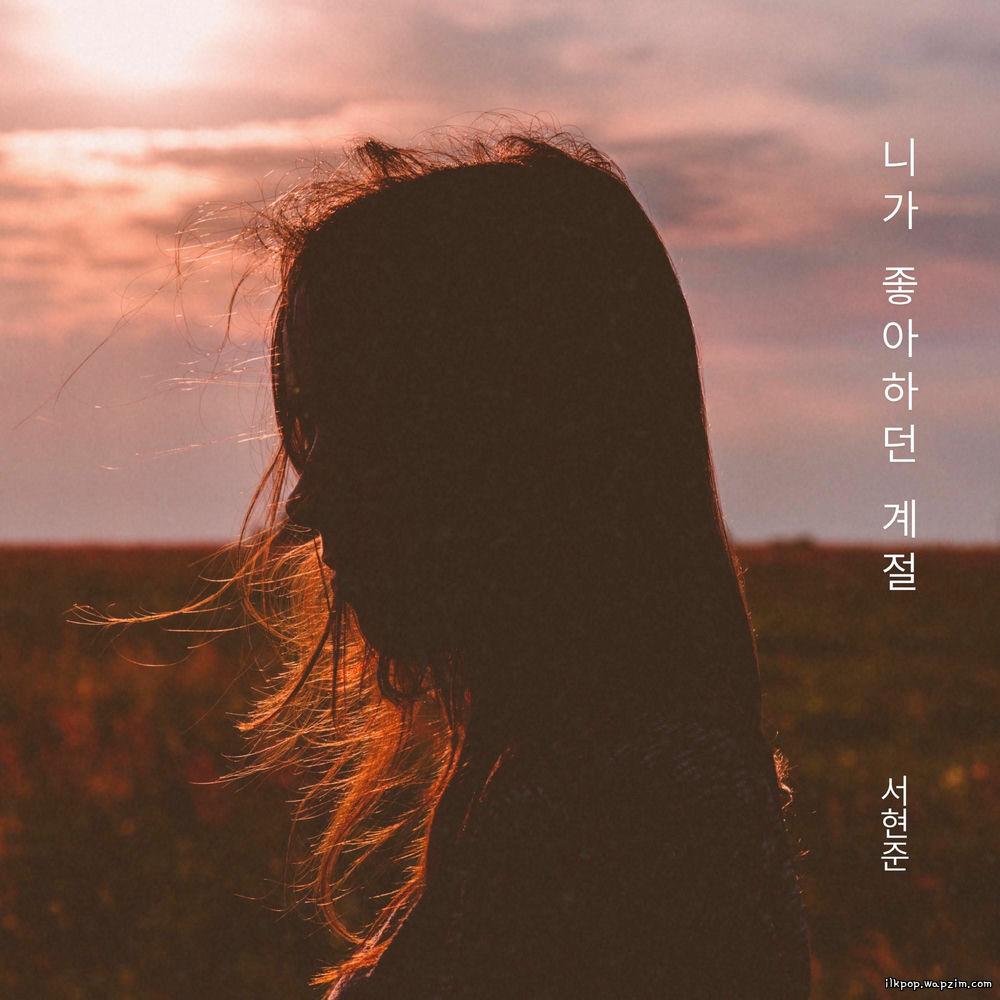Hyeon Jun Seo - The season you like most.mp3