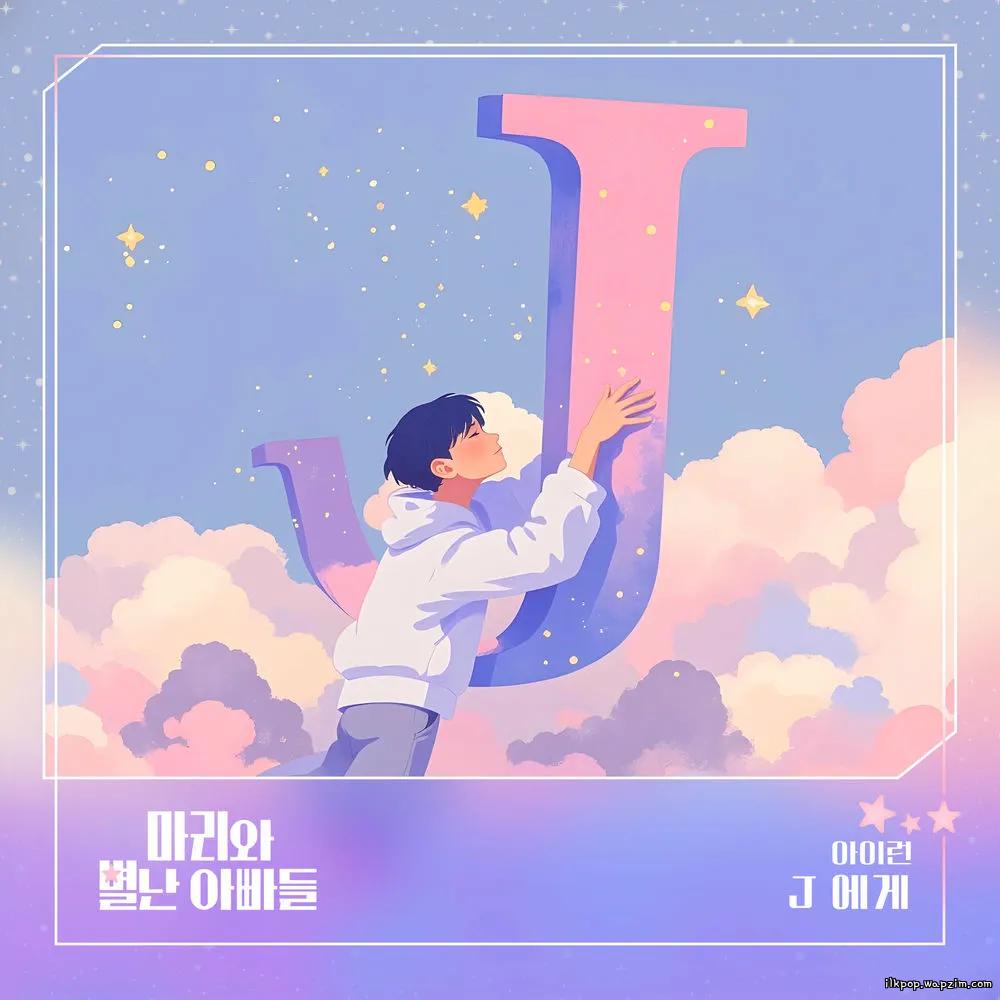 irun - J에게.mp3