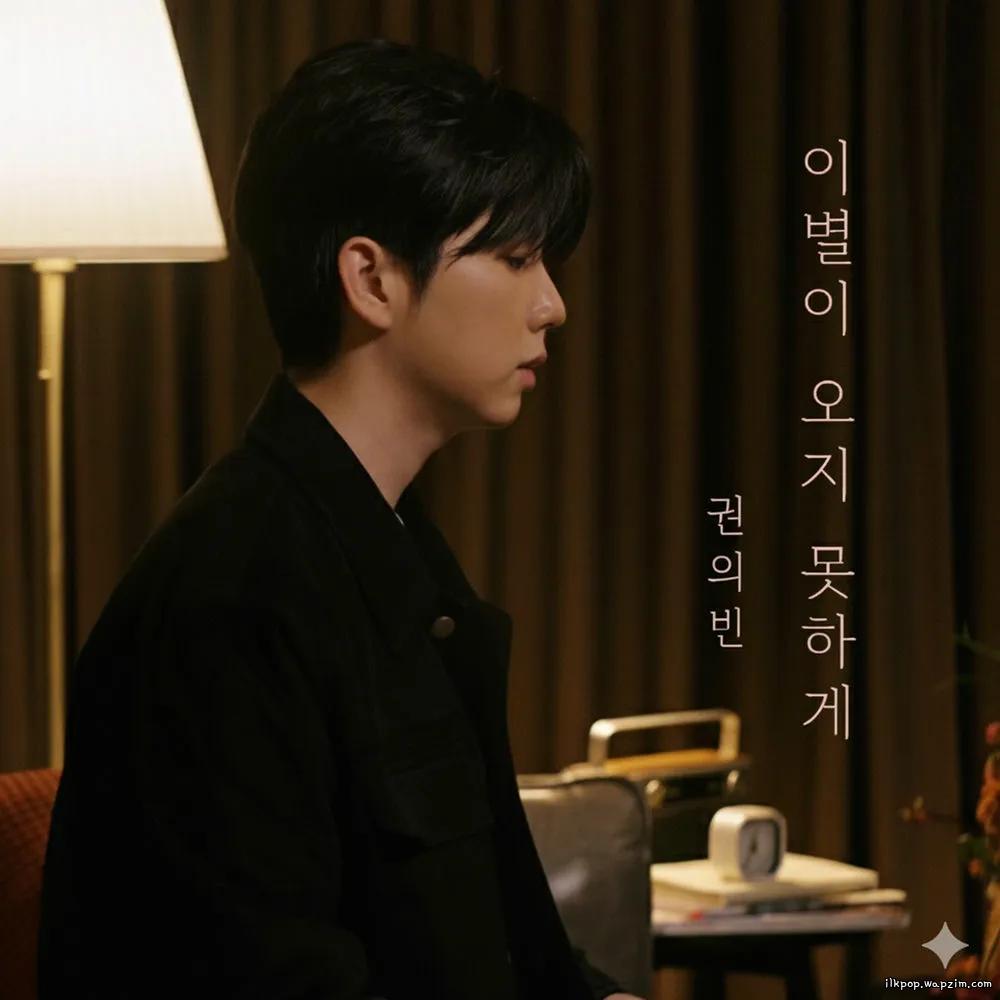 Kwon Euibin - 이별이 오지 못하게 (WHERE GOODBYE STOPS).mp3