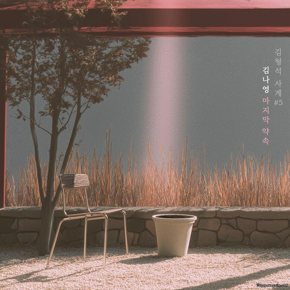 Kim Na Young - 마지막 약속 (Last Promise).mp3