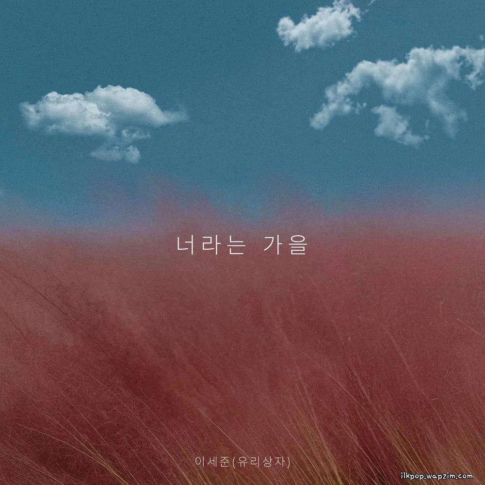Lee Se Joon (Yurisangja) - 너라는 가을 (You Are My Autumn).mp3