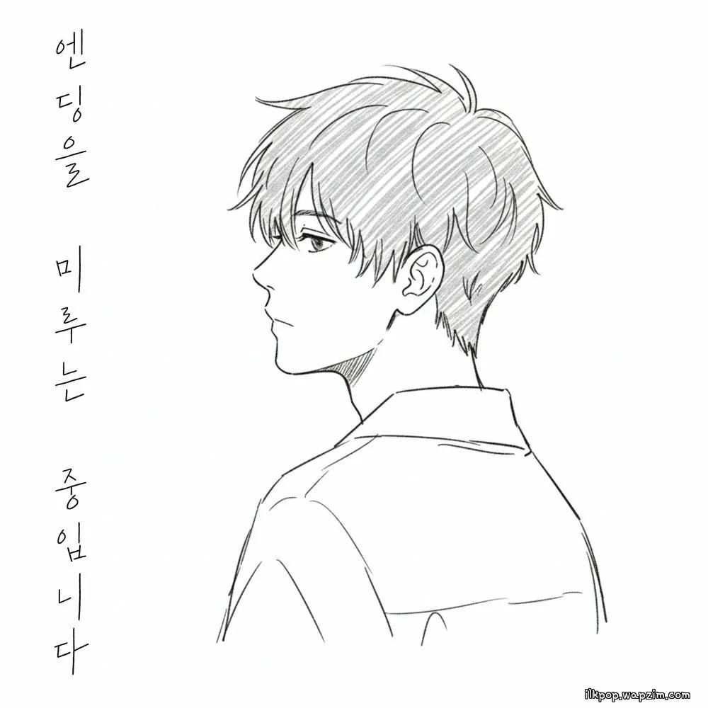 Yang ha jin - 엔딩을 미루는 중입니다 (I’m holding off the ending).mp3
