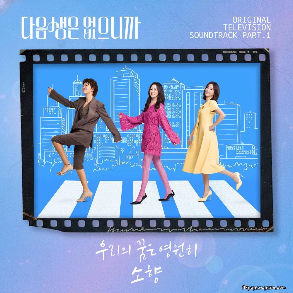 Sohyang - 우리의 꿈은 영원히 (Brand New Me).mp3