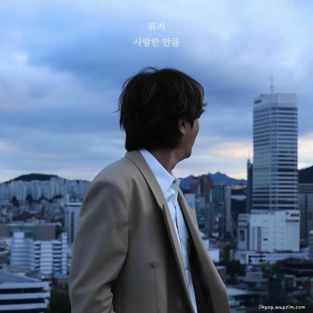 사랑한 만큼 (AS MUCH AS I LOVE YOU) by Muzie