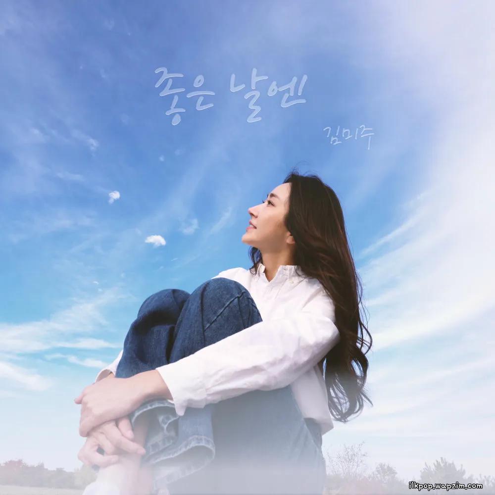 KIMMIJU - 좋은 날엔 (On a good day).mp3