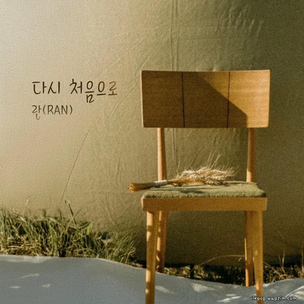 Ran - 다시 처음으로 (Back To The Beginning).mp3