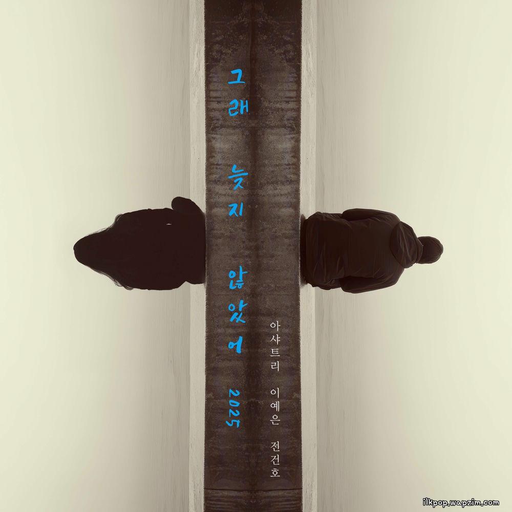 Ashatree & Lee Ye Eun & JEON KEONHO - 그래 늦지 않았어 (LOVE AGAIN) (2025).mp3