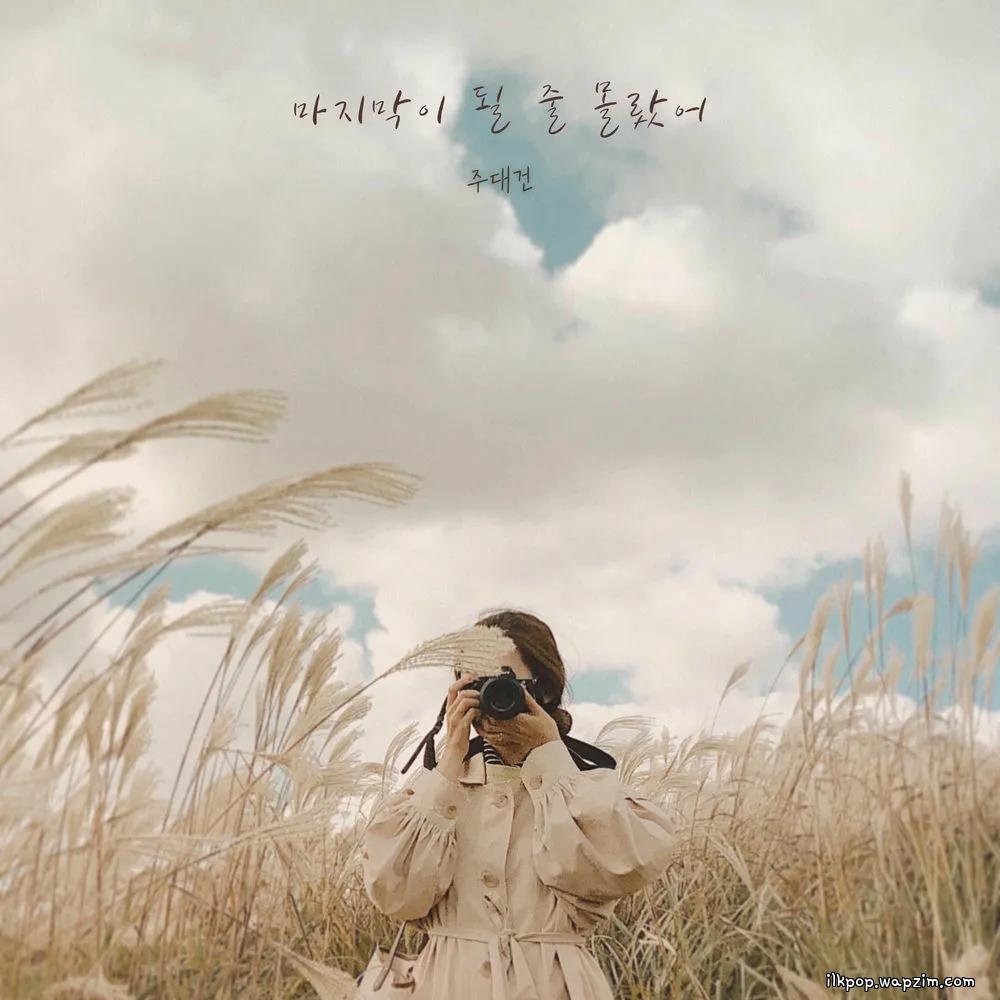 Ju Daegeon - 마지막이 될 줄 몰랐어 (Last Moment).mp3