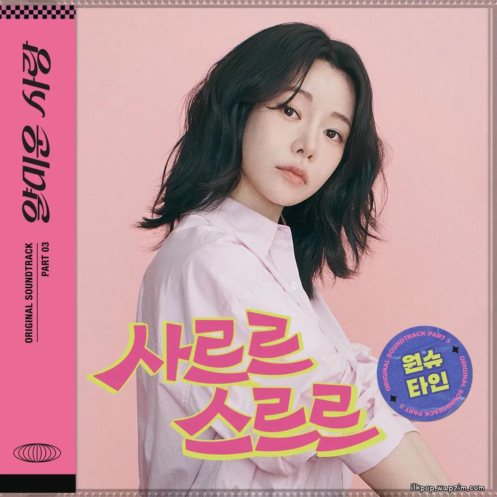 Wonstein - 사르르 스르르 (Sarr, Srr).mp3