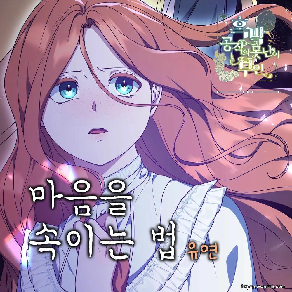 Yoo yeon - 마음을 속이는 법.mp3