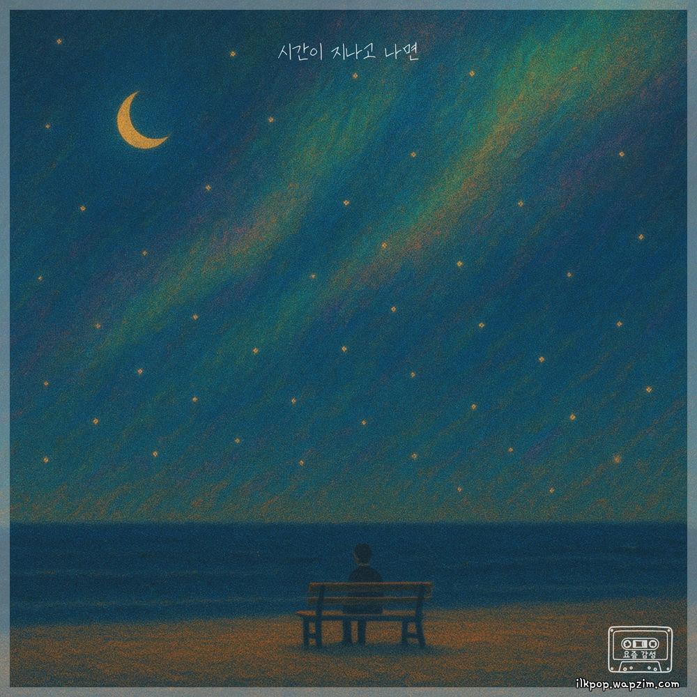 Kim Min Wool - 시간이 지나고 나면 (When Time Passes).mp3