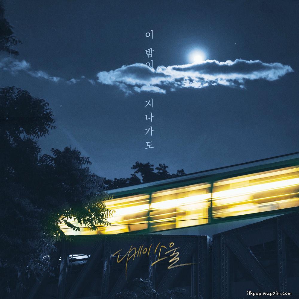 DKSOUL - 이 밤이 지나가도 (Even if this night passes by).mp3