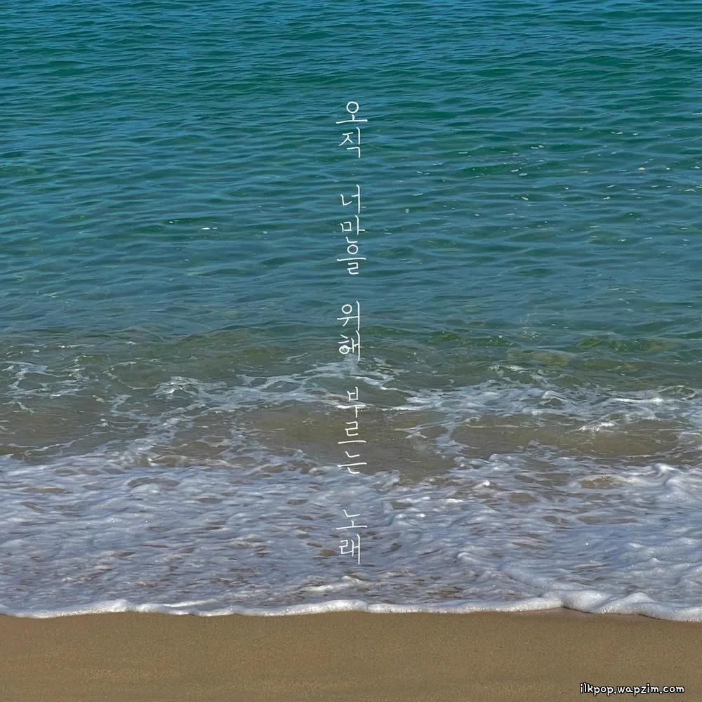 Choi Hana - 오직 너만을 위해 부르는 노래 (Only for you).mp3