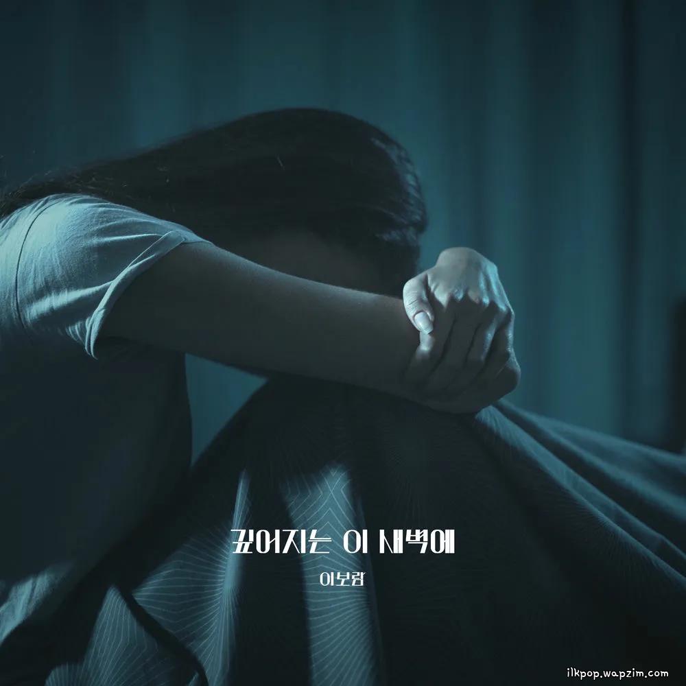 Lee Boram - 깊어지는 이 새벽에.mp3