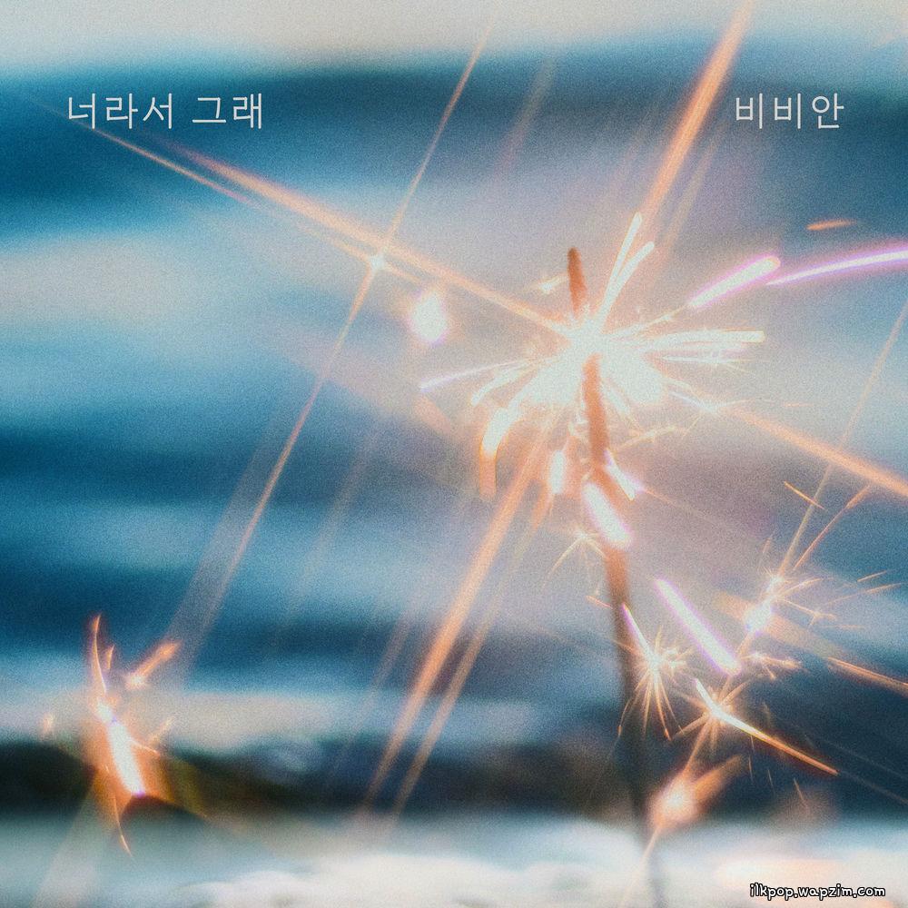 BBAHN - 너라서 그래 (Because it's you).mp3