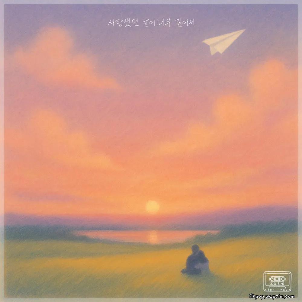 Lydia - 사랑했던 날이 너무 길어서 (The days of our love).mp3