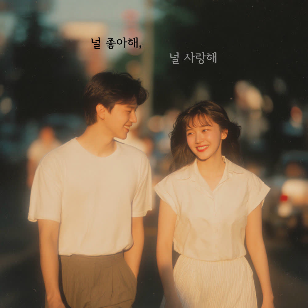 Lo.ve - 널 좋아해, 널 사랑해.mp3