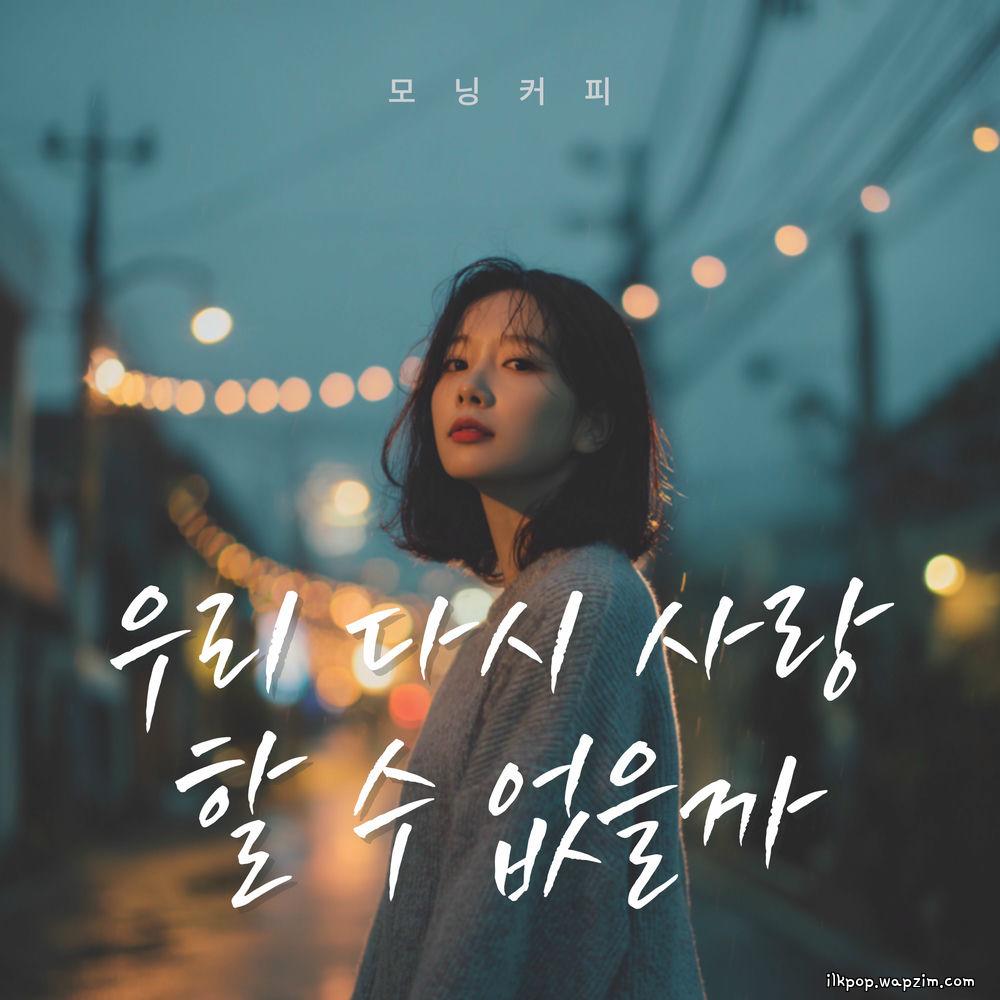 Morning Coffee - 우리 다시 사랑할 수 없을까.mp3
