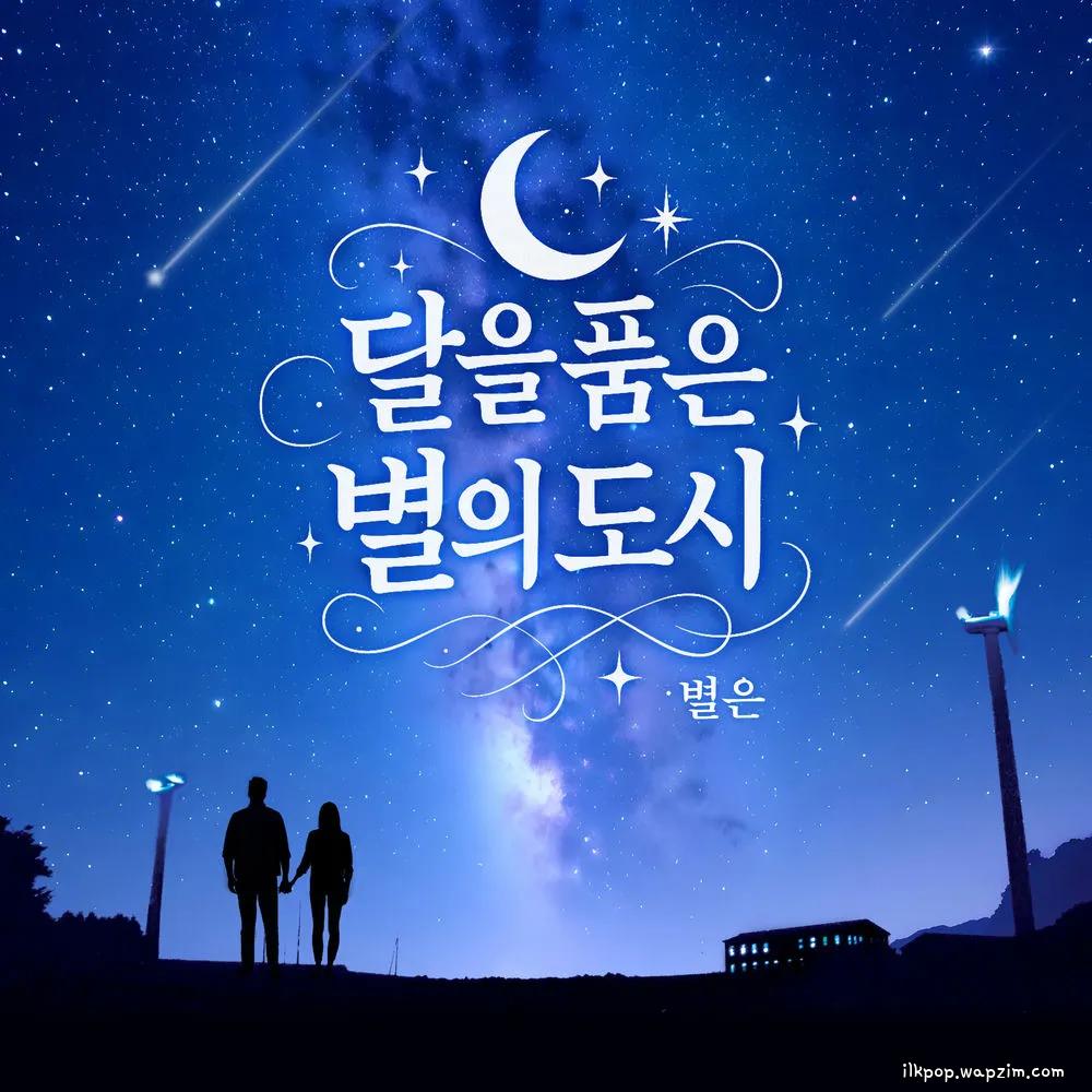 Byeol Eun - 달을 품은 별의 도시 (Star city embracing the moon).mp3