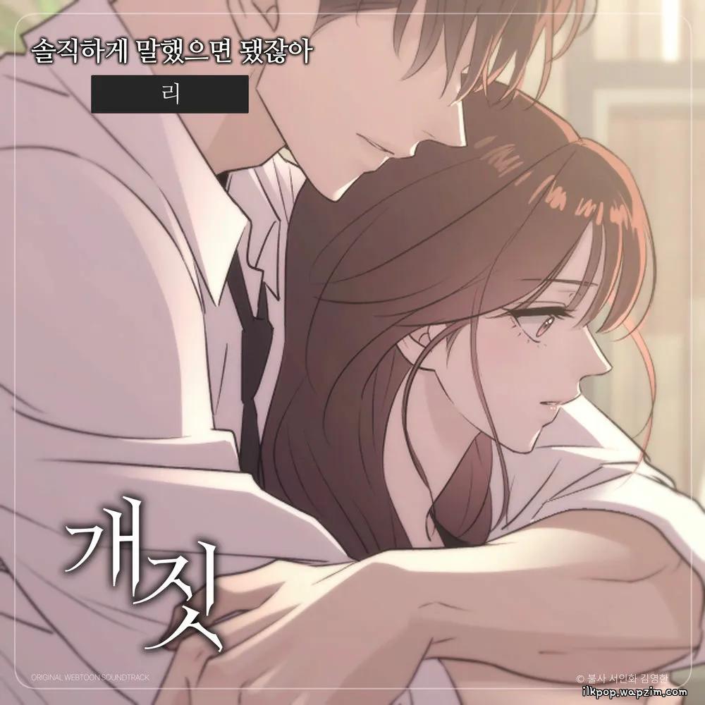 Lee - 솔직하게 말했으면 됐잖아 (Wish you told me) (Dirty Deeds OST).mp3