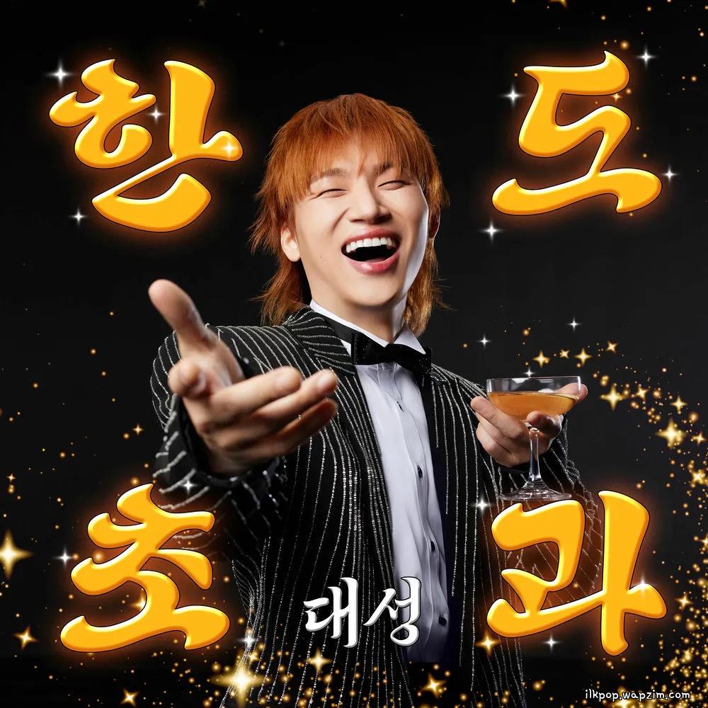 DAESUNG - 혼자가 어울리나 봐 (Better Alone).mp3