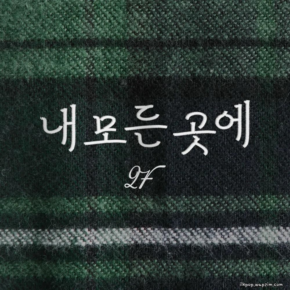 2F (Shin Yong Jae & Kim Won Joo) - 내 모든 곳에 (Youre everywhere).mp3