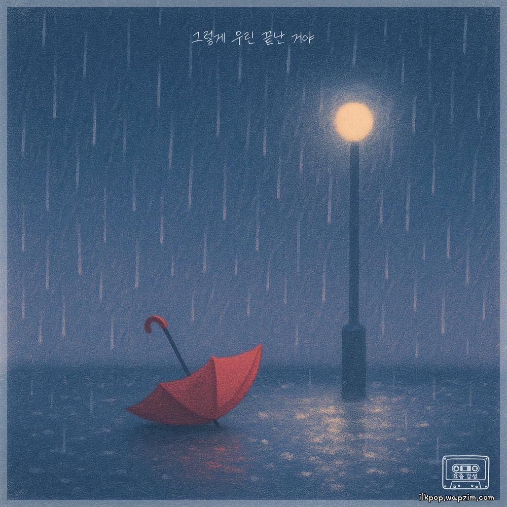 Soming - 그렇게 우린 끝난 거야 (Finally Let Go).mp3