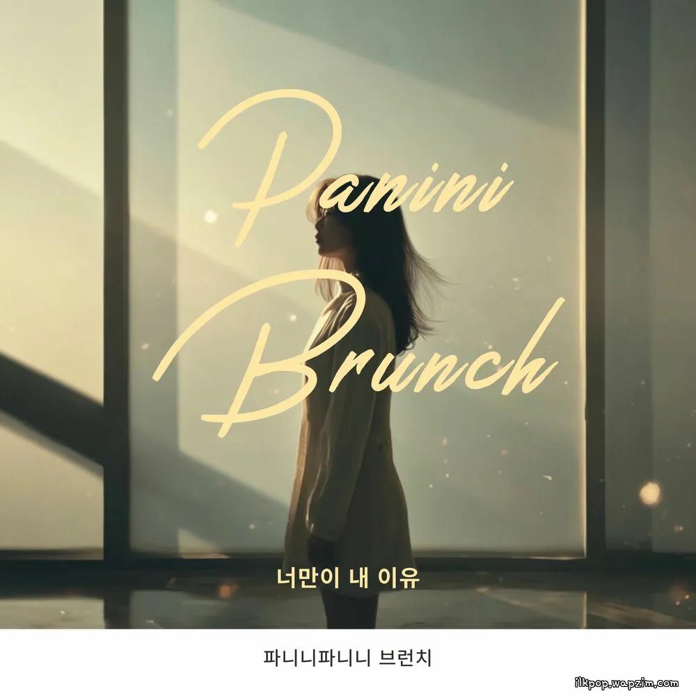 Panini Brunch - 너만이 내 이유 (You're the only reason for me).mp3