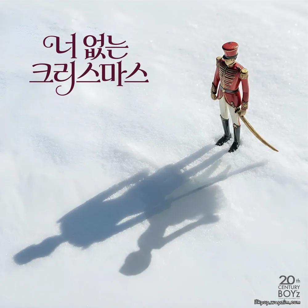 20th Century Boy'z - 너 없는 크리스마스(Christmas Without You).mp3
