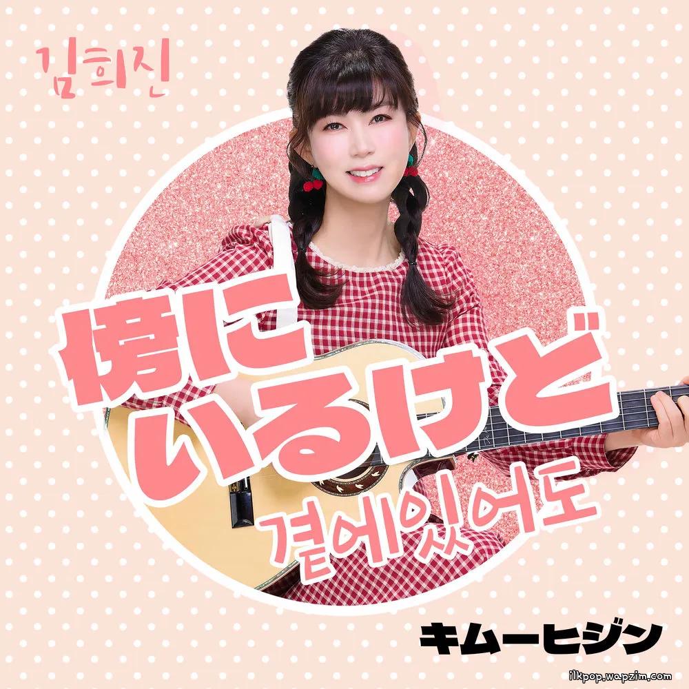 곁에 있어도 (But by your side) by Kim Hee Jin