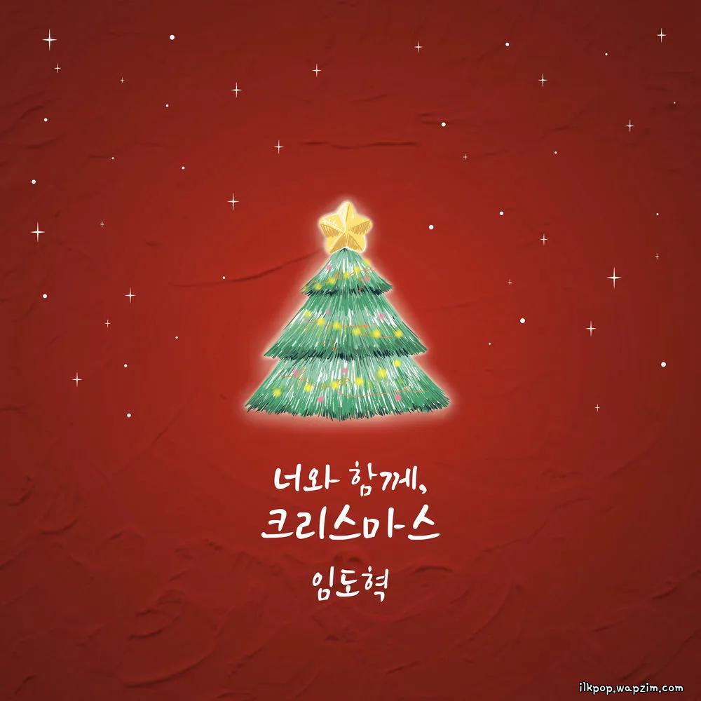 Lim Do Hyuk - 너와 함께, 크리스마스 (Christmas, with you).mp3