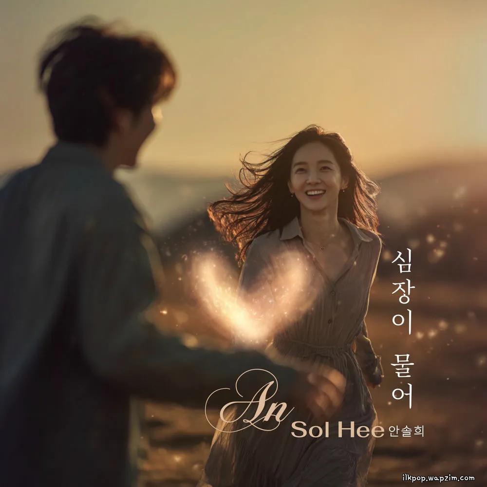 Ahn Sol Hee - 심장이 물어 (My heart is biting).mp3
