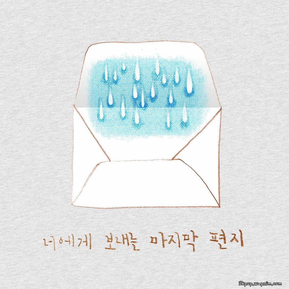 015B - 너에게 보내는 마지막 편지 (The Last Letter to You) (Feat. Lee Jang Woo).mp3