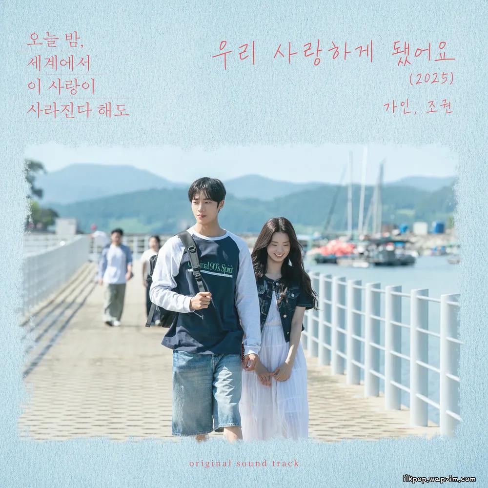 GAIN & JO KWON - 우리 사랑하게 됐어요 (I Happen to Love You) (2025).mp3