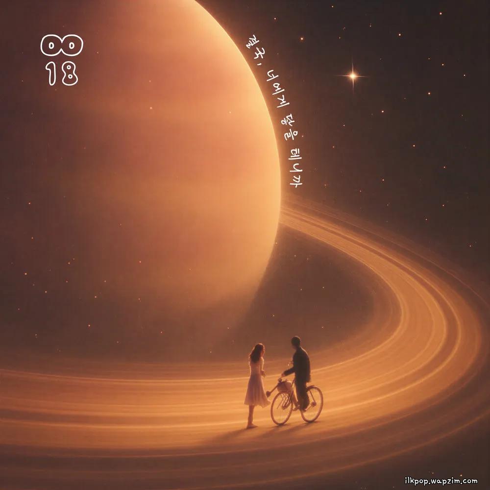 0018 - 결국, 너에게 닿을 테니까 (In the End, It's You).mp3