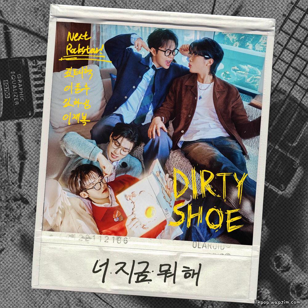 DIRTY SHOE - 너 지금 뭐 해 (Whatcha doing).mp3
