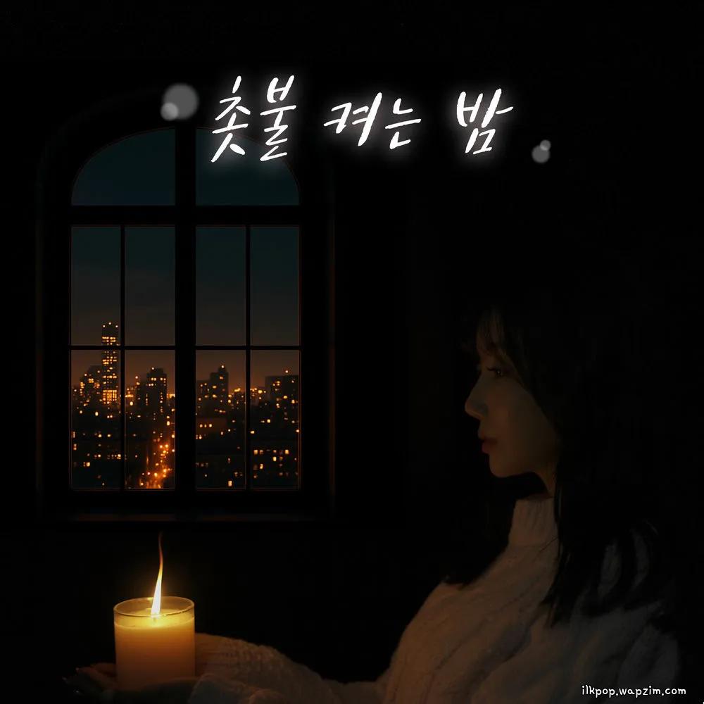 DooRi - 촛불 켜는 밤.mp3