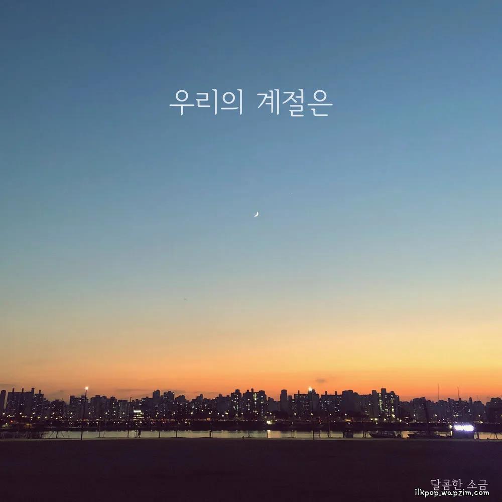 Sweet Salt - 우리의 계절은 (Our Season).mp3