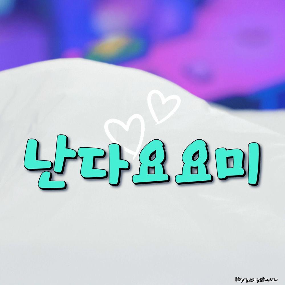 YOYOMI - 난다요요미.mp3