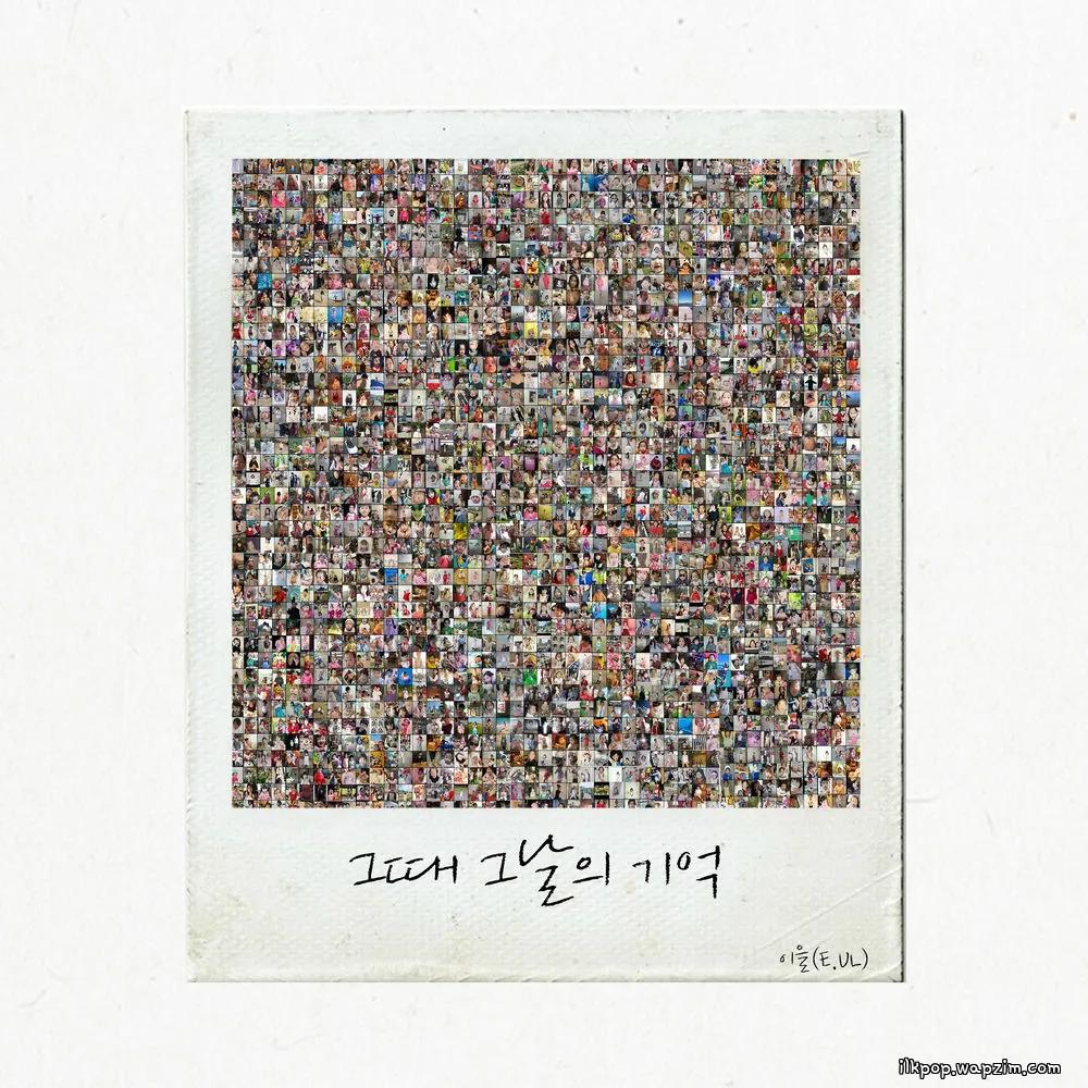 E.ul - 그때 그날의 기억 (Memories of That Day).mp3