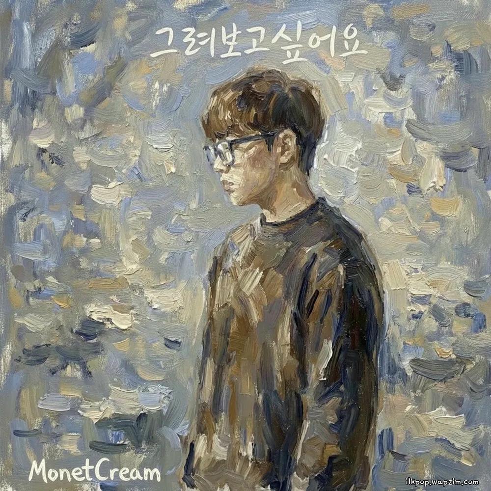 MonetCream - 그려보고 싶어요 (Wish to draw you).mp3