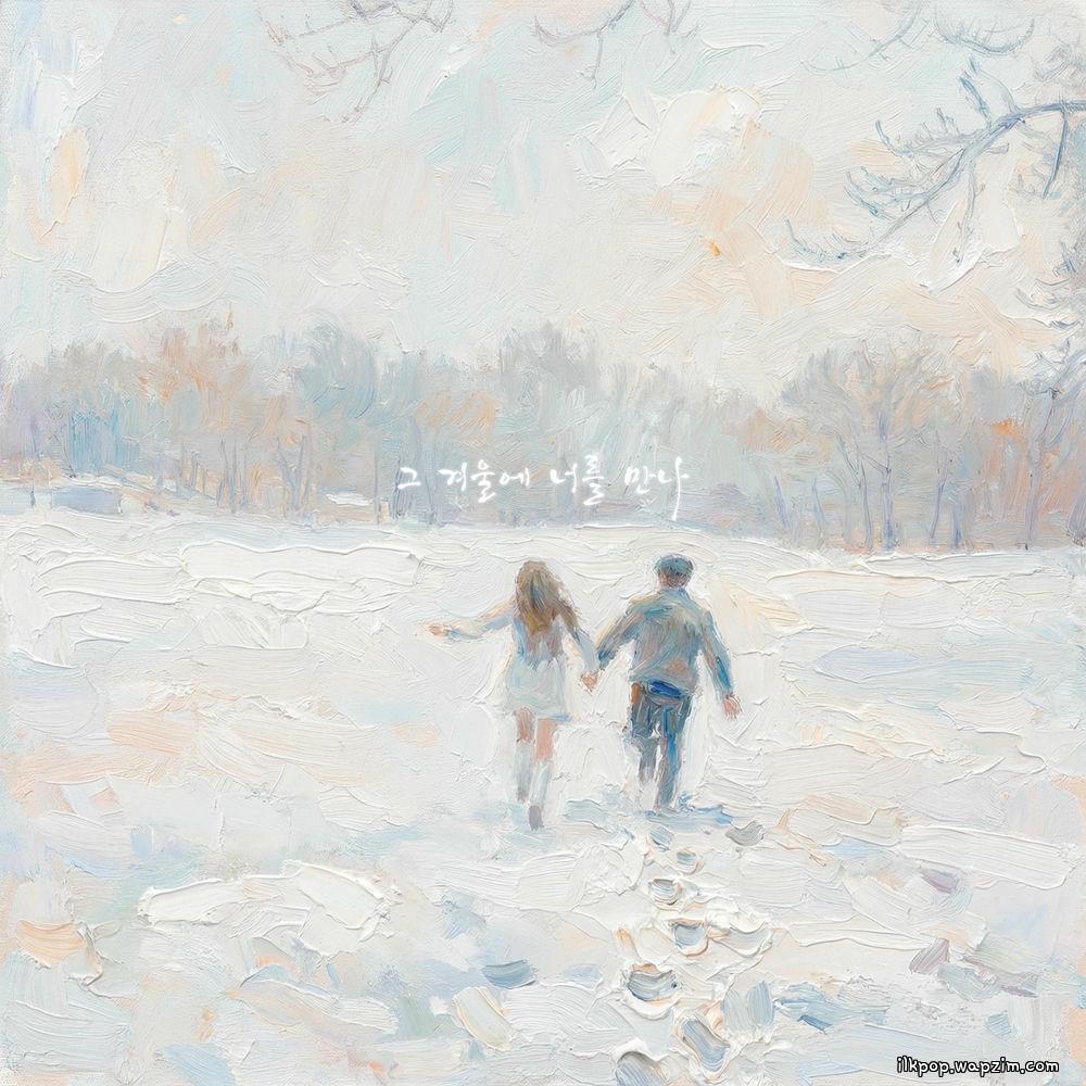Seong Jae - 그 겨울에 너를 만나 (That Winter, I Met You).mp3