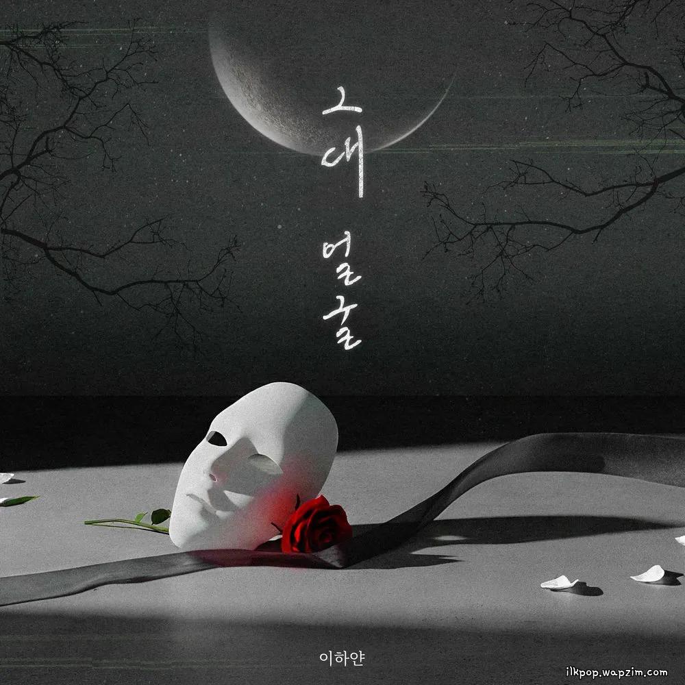 Lee Hayan - 그대 얼굴 (Your Face).mp3